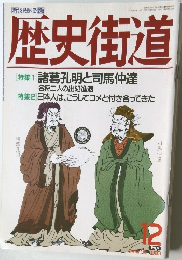 歴史街道　[特集]　諸葛孔明と司馬仲達　　1983年12月　