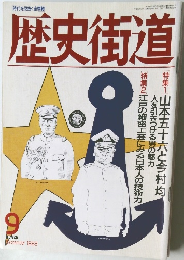 歴史街道　1993年9月号