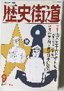 歴史街道　1993年9月号
