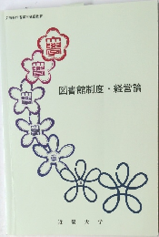 図書館制度・経営論