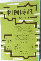 判例時報 1371