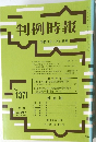 判例時報 1371