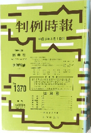 判例時報　平成3年3月1日号　No.1370　