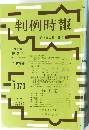 判例時報　平成3年3月1日号　No.1370　