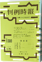 判例時報　No.1369