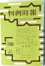 判例時報 平成3年2月11日号　No.1368　