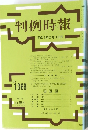判例時報 平成3年2月11日号　No.1368　