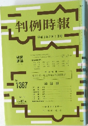 判例時報　平成3年2月1日号　No.1367　