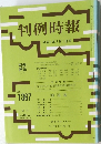 判例時報　平成3年2月1日号　No.1367　