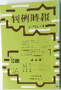 判例時報　No.1366