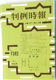 判例時報　平成3年1月11日号　No.1365　