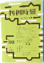 判例時報　平成3年1月11日号　No.1365　