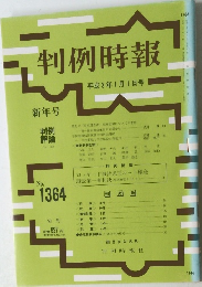 判例時報 1364