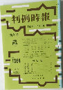 判例時報 1364