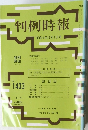 判例時報　No.1433