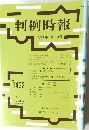 判例時報 1432