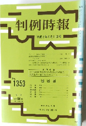 判例時報　平成2年9月11日号　No.1353　