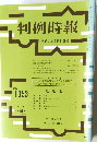 判例時報　平成2年9月11日号　No.1353　