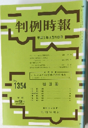 判例時報 1354