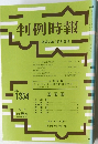 判例時報 1354