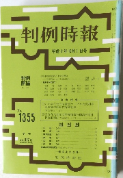 判例時報　平成2年10月1日号　No.1355　
