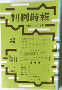 判例時報　平成2年10月1日号　No.1355　