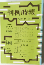 判例時報 1442