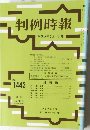 判例時報　No.1443