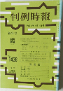 判例時報　平成5年1月1日号　No.1436　