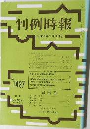 判例時報 1437