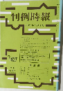 判例時報 1437