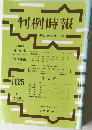 判例時報　平成10年3月1日号　No.1625　