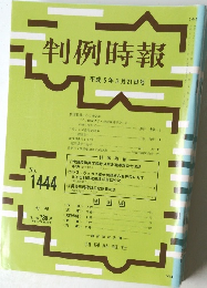 判例時報　平成5年3月21日号　No.1444　