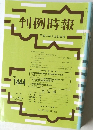 判例時報　平成5年3月21日号　No.1444　