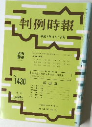 判例時報 1430