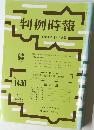 判例時報 1430