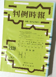 判例時報 1539