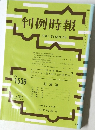判例時報 1539
