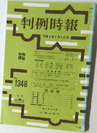 判例時報　No.1３46