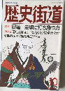 歴史街道　1994年10月号
