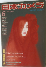 日本カメラ　1985年6月　