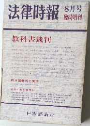 法律時報　8月号 臨時増刊　
