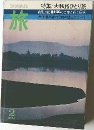 旅　1974年2月号
