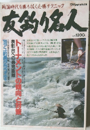 友釣り名人　トーナメントの傾向と対策