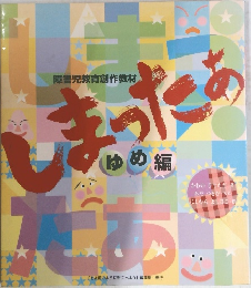 障害児教育創作教材　しまったあ　