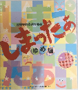 障害児教育創作教材　しまったあ　