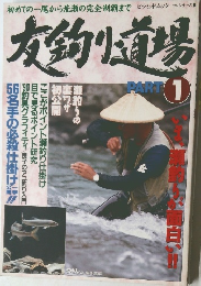 友釣り道場 PART 1