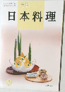 日本料理　2018　5