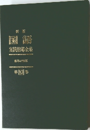 国語実践指導全業 13