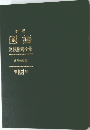 国語実践指導全業 13